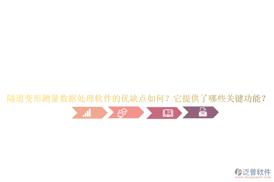 隧道變形測量數(shù)據(jù)處理軟件的優(yōu)缺點如何？它提供了哪些關(guān)鍵功能？