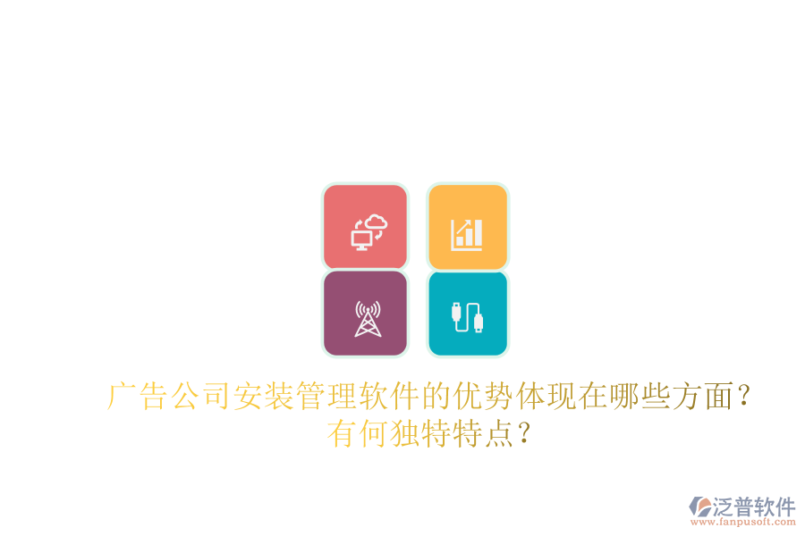 廣告公司安裝管理軟件的優(yōu)勢體現(xiàn)在哪些方面？有何獨(dú)特特點(diǎn)？