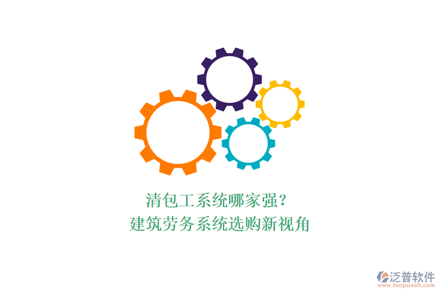 清包工系統(tǒng)哪家強(qiáng)？建筑勞務(wù)系統(tǒng)選購新視角