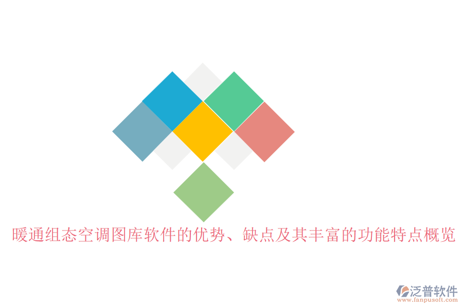 暖通組態(tài)空調(diào)圖庫(kù)軟件的優(yōu)勢(shì)、缺點(diǎn)及其豐富的功能特點(diǎn)概覽