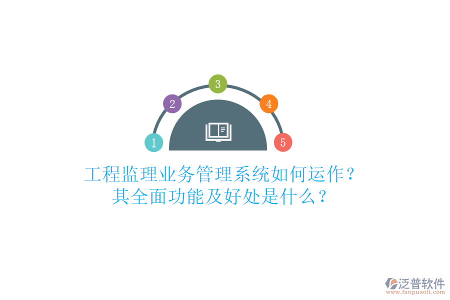 工程監(jiān)理業(yè)務(wù)管理系統(tǒng)如何運(yùn)作？其全面功能及好處是什么？