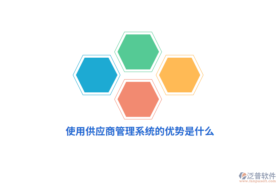 使用供應(yīng)商管理系統(tǒng)的優(yōu)勢(shì)是什么？