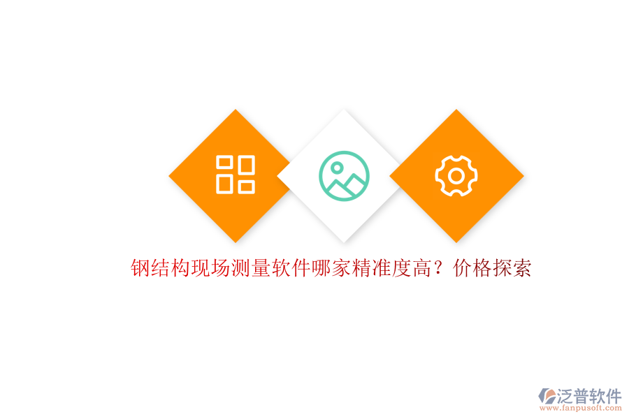 鋼結(jié)構(gòu)現(xiàn)場測量軟件哪家精準(zhǔn)度高？價格探索