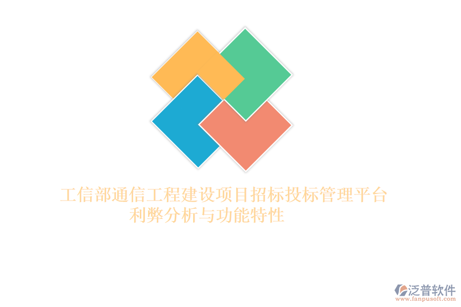 工信部通信工程建設(shè)項目招標(biāo)投標(biāo)管理平臺：利弊分析與功能特性