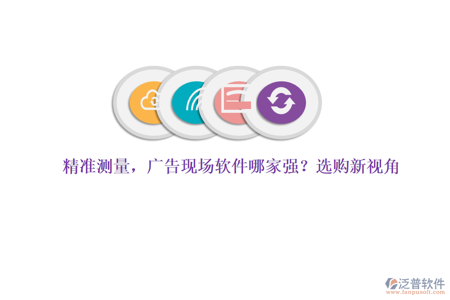 精準測量，廣告現(xiàn)場軟件哪家強？選購新視角