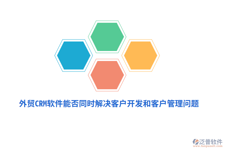 外貿CRM軟件能否同時解決客戶開發(fā)和<a href=http://www.keekorok-lodge.com/custom/ target=_blank class=infotextkey>客戶管理</a>問題？