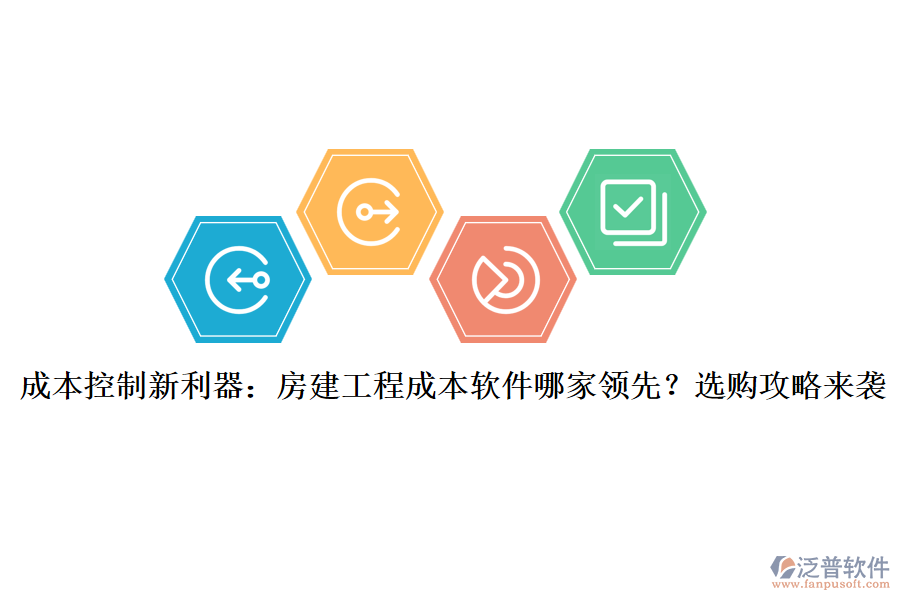 成本控制新利器：房建工程成本軟件哪家領(lǐng)先？選購(gòu)攻略來(lái)襲