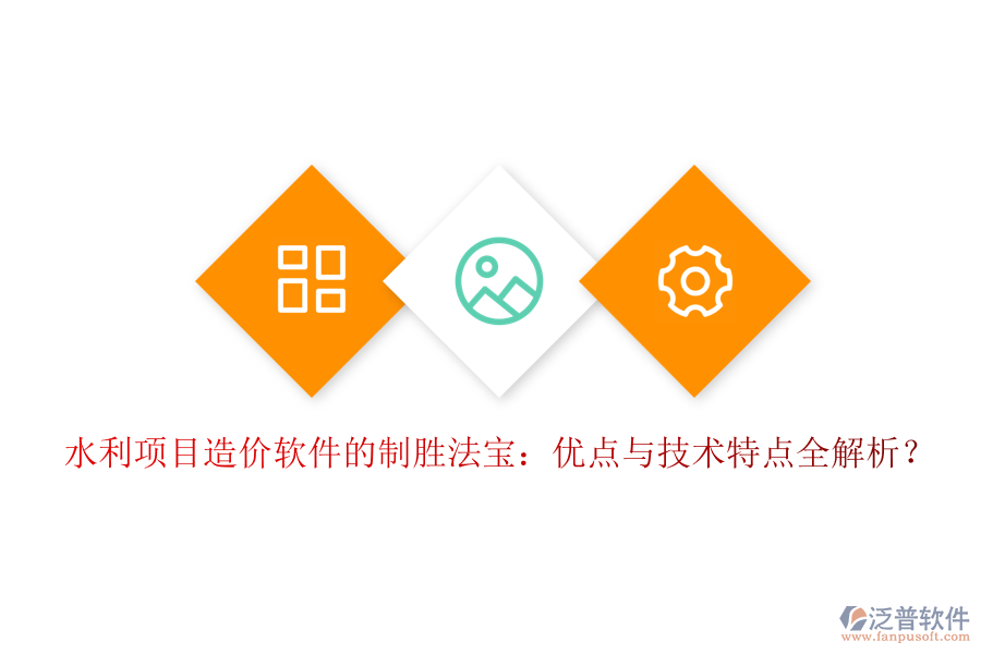 水利項(xiàng)目造價(jià)軟件的制勝法寶：優(yōu)點(diǎn)與技術(shù)特點(diǎn)全解析？