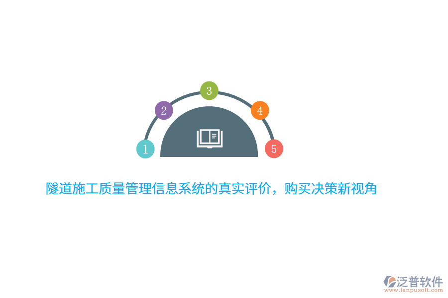 隧道施工質(zhì)量管理信息系統(tǒng)的真實(shí)評(píng)價(jià)，購(gòu)買(mǎi)決策新視角