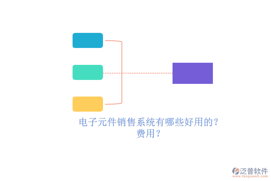 電子元件銷售系統(tǒng)有哪些好用的？費(fèi)用？.png