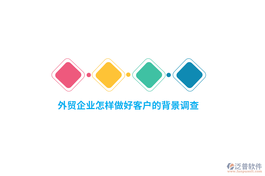 外貿(mào)企業(yè)怎樣做好客戶的背景調(diào)查？