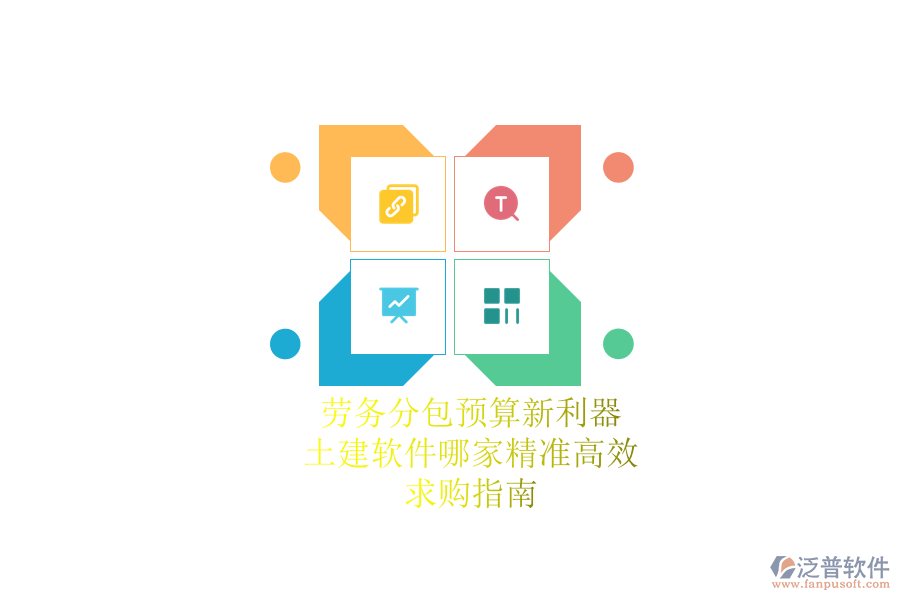 勞務(wù)分包預(yù)算新利器：土建軟件哪家精準(zhǔn)高效？求購(gòu)指南