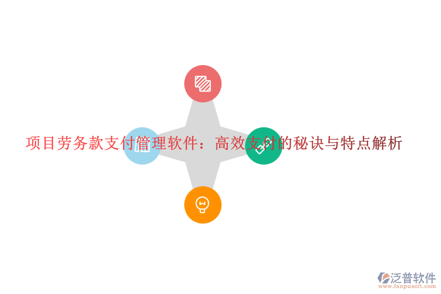 項目勞務(wù)款支付管理軟件：高效支付的秘訣與特點解析