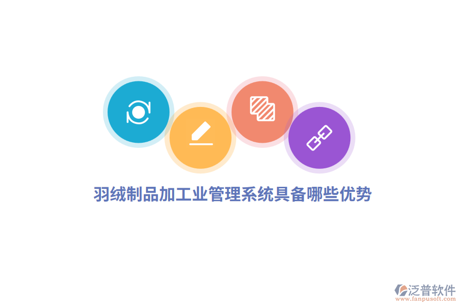 羽絨制品加工業(yè)管理系統(tǒng)具備哪些優(yōu)勢？