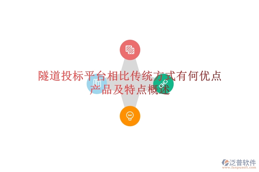 隧道投標(biāo)平臺相比傳統(tǒng)方式有何優(yōu)點？產(chǎn)品及特點概述？