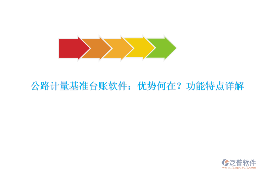 公路計(jì)量基準(zhǔn)臺賬軟件：優(yōu)勢何在？功能特點(diǎn)詳解