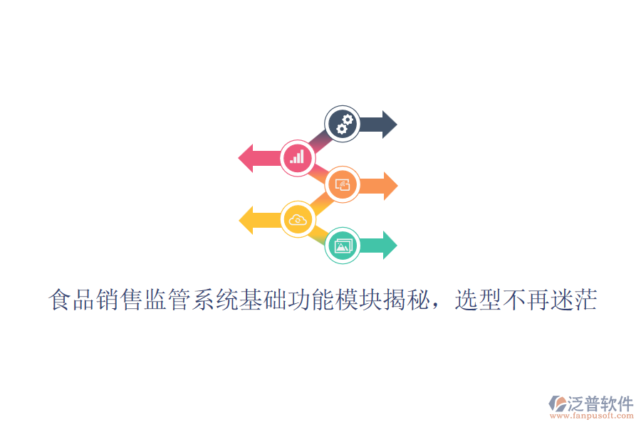 食品銷售監(jiān)管系統(tǒng)基礎(chǔ)功能模塊揭秘，選型不再迷茫