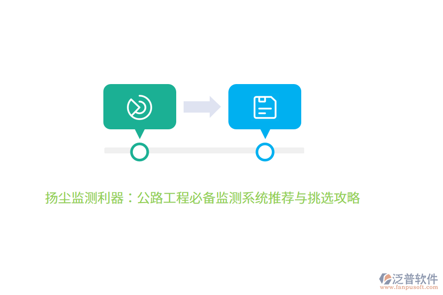 揚(yáng)塵監(jiān)測利器：公路工程必備監(jiān)測系統(tǒng)推薦與挑選攻略