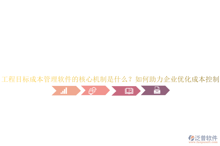 工程目標(biāo)成本管理軟件的核心機(jī)制是什么？如何助力企業(yè)優(yōu)化成本控制？