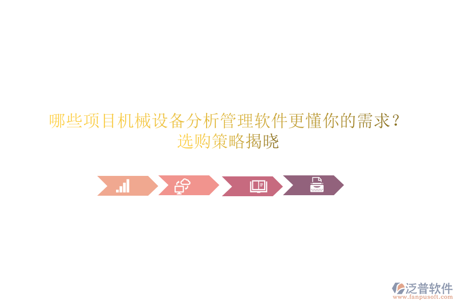 哪些項(xiàng)目機(jī)械設(shè)備分析管理軟件更懂你的需求？選購(gòu)策略揭曉