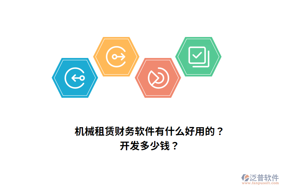 機(jī)械租賃財(cái)務(wù)軟件有什么好用的？開(kāi)發(fā)多少錢(qián)？