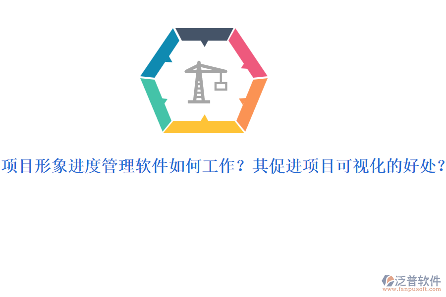 項(xiàng)目形象進(jìn)度管理軟件如何工作？其促進(jìn)項(xiàng)目可視化的好處？