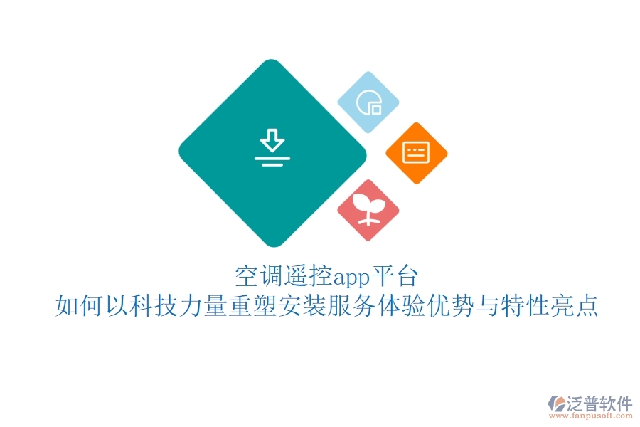 空調(diào)遙控app平臺(tái)，如何以科技力量重塑安裝服務(wù)體驗(yàn)？優(yōu)勢與特性亮點(diǎn)