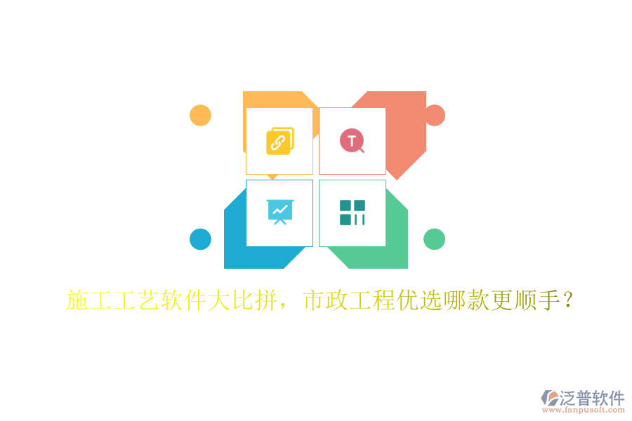施工工藝軟件大比拼，市政工程優(yōu)選哪款更順手？