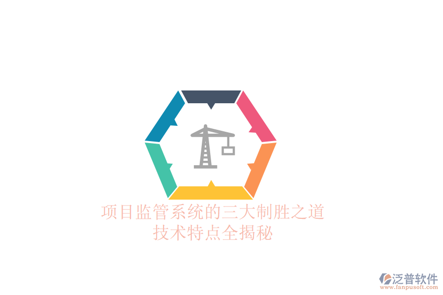 項(xiàng)目監(jiān)管系統(tǒng)的三大制勝之道，技術(shù)特點(diǎn)全揭秘