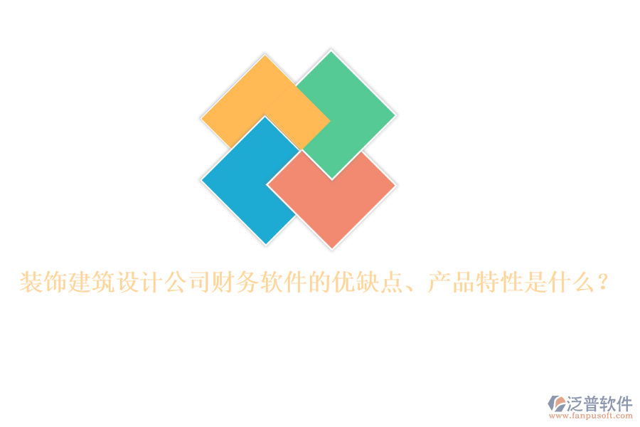 裝飾建筑設(shè)計(jì)公司財(cái)務(wù)軟件的優(yōu)缺點(diǎn)、產(chǎn)品特性是什么？