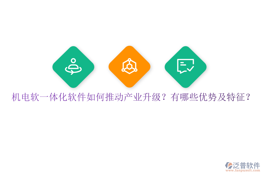 機(jī)電軟一體化軟件如何推動(dòng)產(chǎn)業(yè)升級(jí)？有哪些優(yōu)勢(shì)及特征？