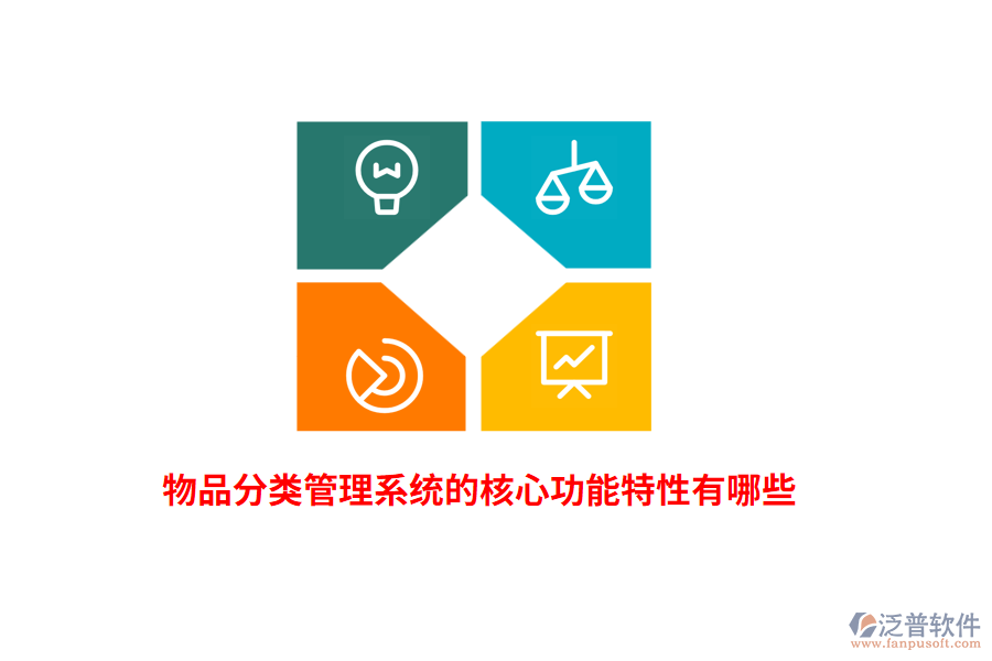 物品分類管理系統(tǒng)的核心功能特性有哪些？