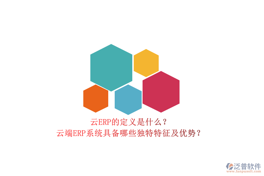 云ERP的定義是什么？云端ERP系統(tǒng)具備哪些獨特特征及優(yōu)勢？