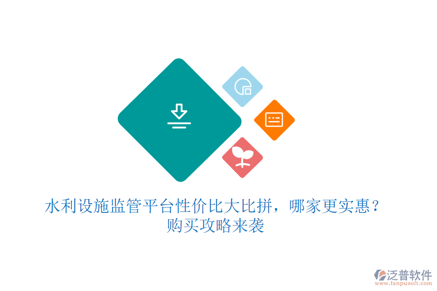 水利設(shè)施監(jiān)管平臺性價比大比拼，哪家更實惠？購買攻略來襲