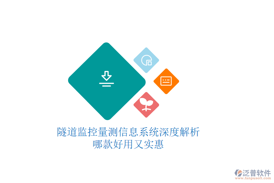 隧道監(jiān)控量測信息系統(tǒng)深度解析，哪款好用又實(shí)惠？
