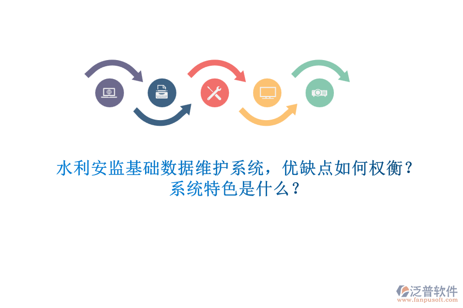 水利安監(jiān)基礎(chǔ)數(shù)據(jù)維護(hù)系統(tǒng)，優(yōu)缺點(diǎn)如何權(quán)衡？系統(tǒng)特色是什么？
