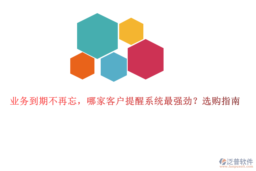 業(yè)務到期不再忘，哪家客戶提醒系統(tǒng)最強勁？選購指南