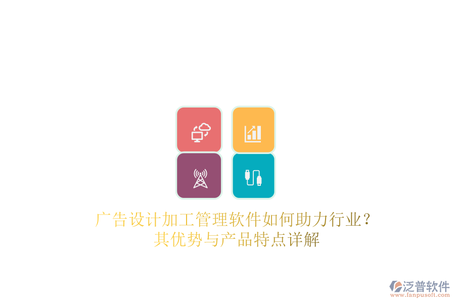 廣告設計加工管理軟件如何助力行業(yè)？其優(yōu)勢與產(chǎn)品特點詳解
