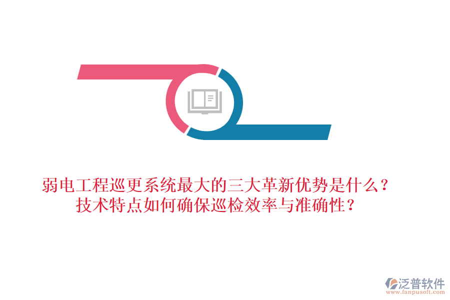 弱電工程巡更系統(tǒng)最大的三大革新優(yōu)勢是什么？技術(shù)特點如何確保巡檢效率與準確性？