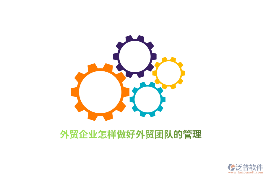 外貿(mào)企業(yè)怎樣做好外貿(mào)團(tuán)隊(duì)的管理？