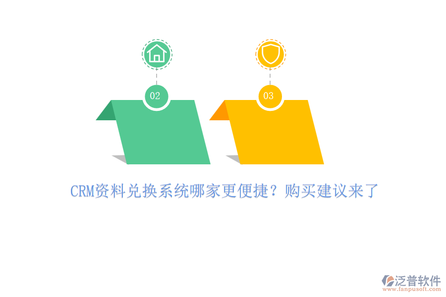 CRM資料兌換系統(tǒng)哪家更便捷？購(gòu)買建議來(lái)了