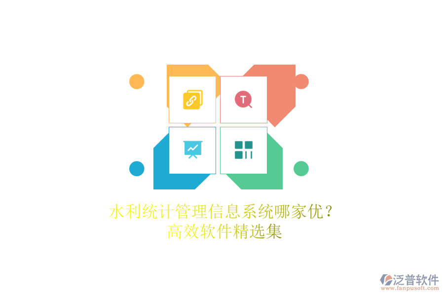 水利統(tǒng)計(jì)管理信息系統(tǒng)哪家優(yōu)？高效軟件精選集