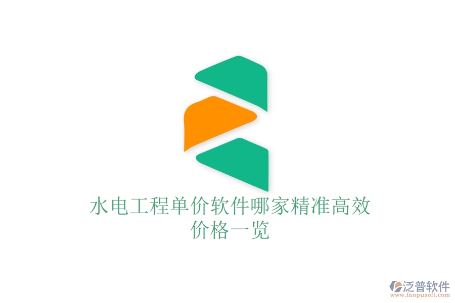 水電工程單價(jià)軟件哪家精準(zhǔn)高效？?jī)r(jià)格一覽