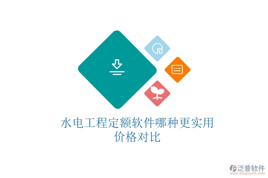 水電工程定額軟件哪種更實(shí)用？?jī)r(jià)格對(duì)比