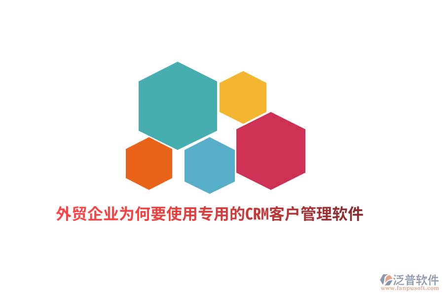 外貿(mào)企業(yè)為何要使用專用的CRM客戶管理軟件？