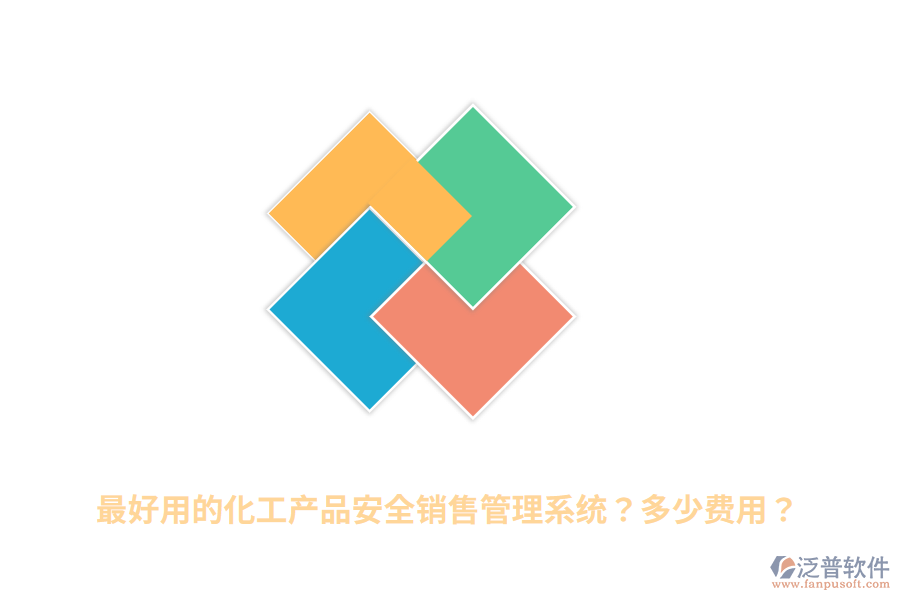 最好用的化工產(chǎn)品安全銷售管理系統(tǒng)？多少費(fèi)用？
