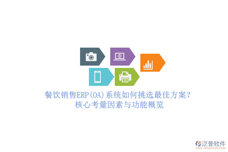 餐飲銷售ERP(OA)系統(tǒng)如何挑選最佳方案？核心考量因素與功能概覽.png