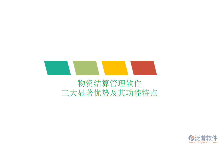 物資結(jié)算管理軟件，三大顯著優(yōu)勢及其功能特點