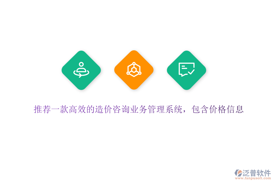 推薦一款高效的造價咨詢業(yè)務(wù)管理系統(tǒng)，包含價格信息