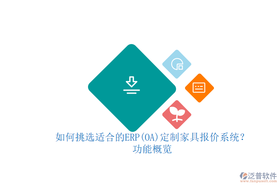如何挑選適合的ERP(OA)定制家具報價系統(tǒng)？功能概覽.png